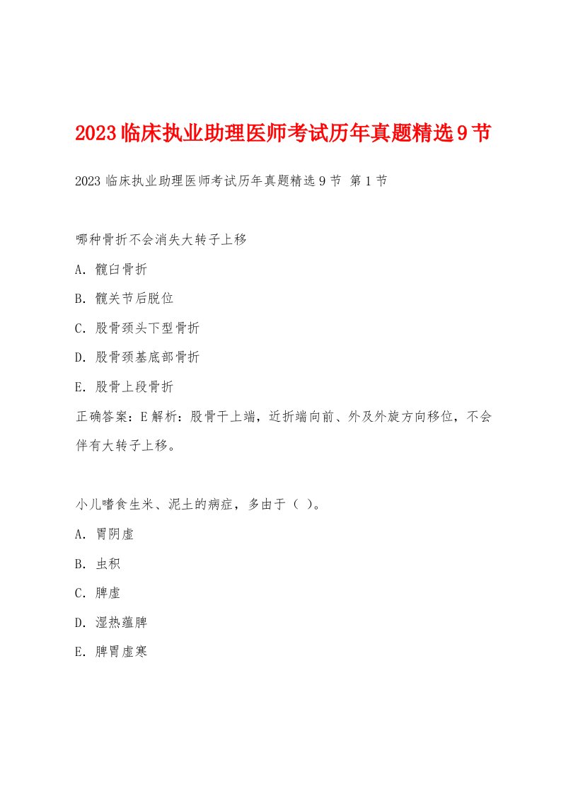 2023临床执业助理医师考试历年真题9节