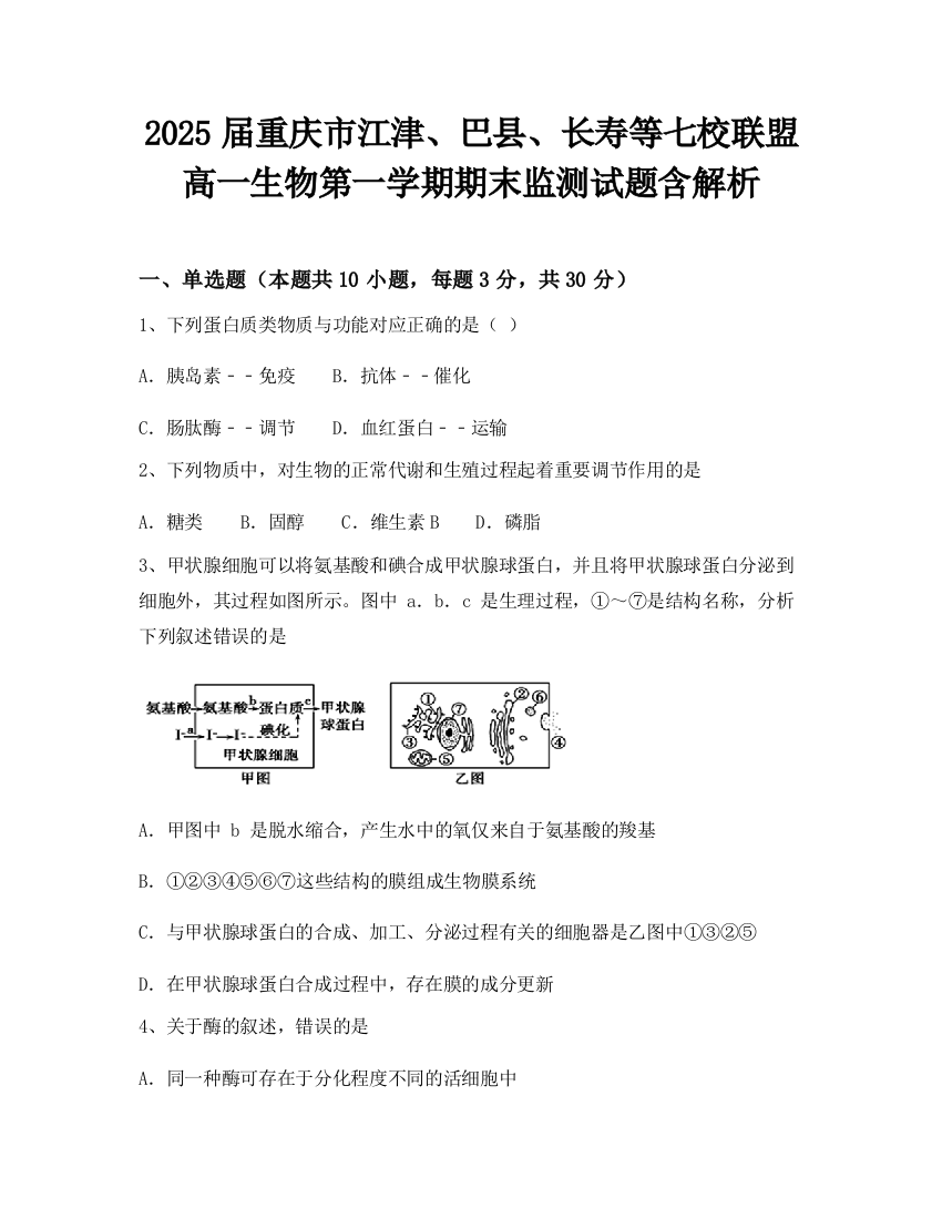 2025届重庆市江津、巴县、长寿等七校联盟高一生物第一学期期末监测试题含解析