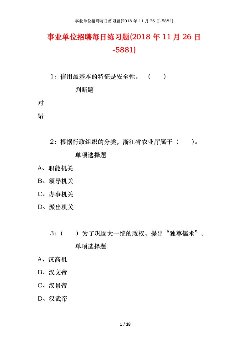 事业单位招聘每日练习题2018年11月26日-5881