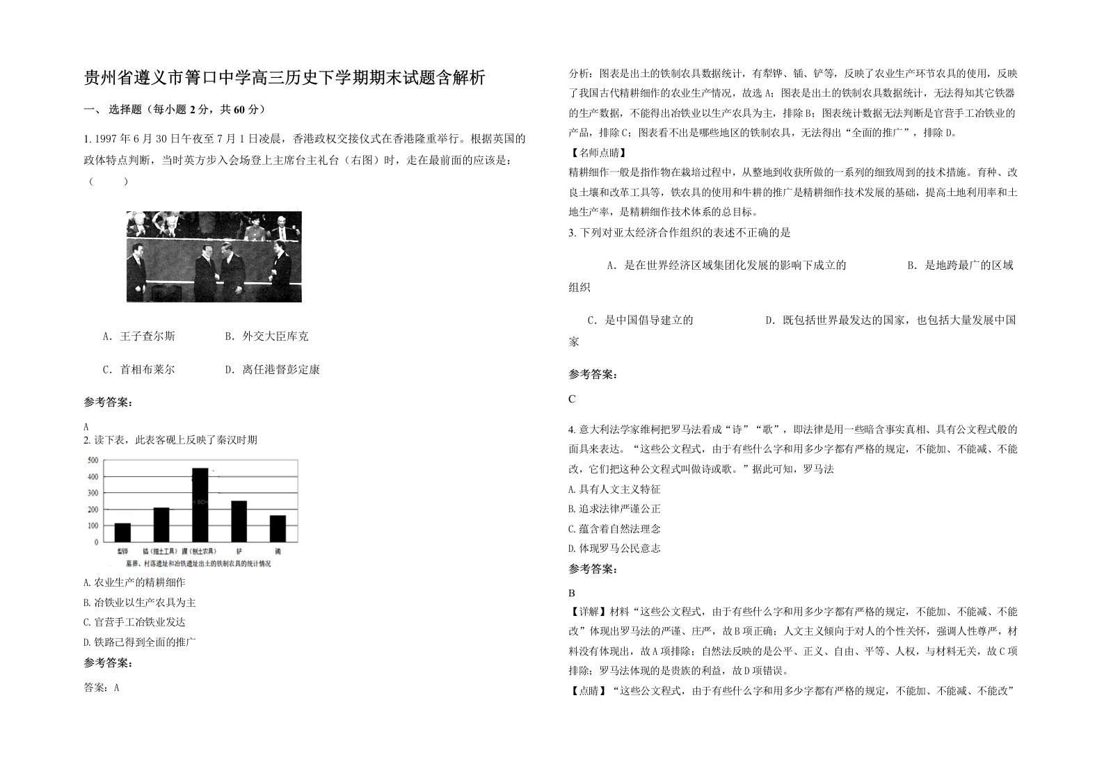 贵州省遵义市箐口中学高三历史下学期期末试题含解析