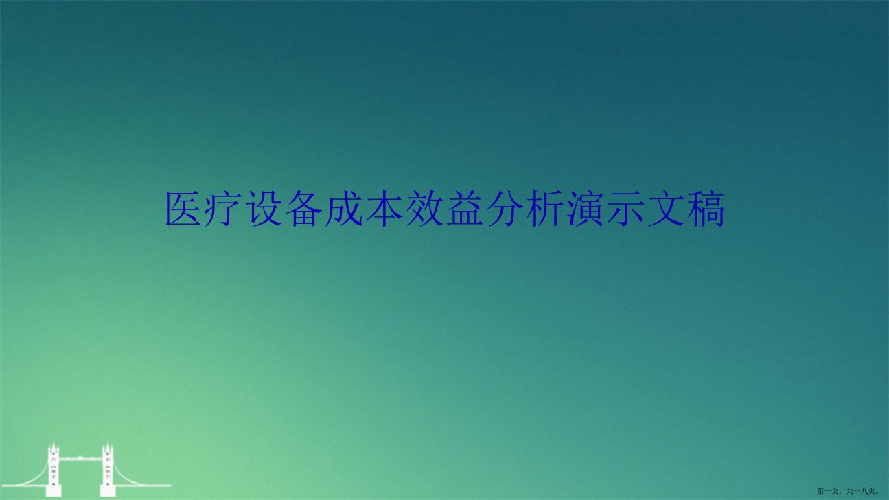 医疗设备成本效益分析演示文稿