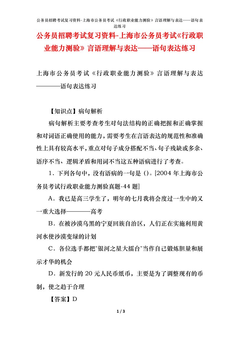 公务员招聘考试复习资料-上海市公务员考试行政职业能力测验言语理解与表达语句表达练习