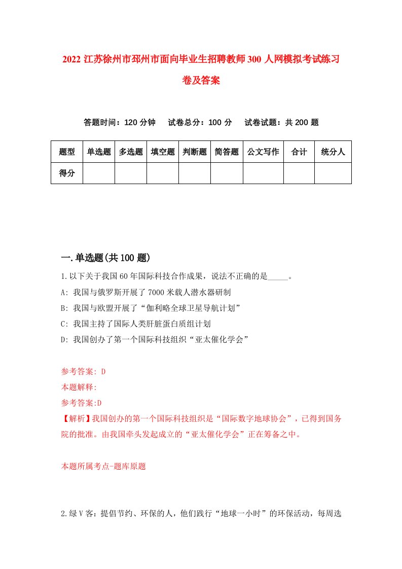 2022江苏徐州市邳州市面向毕业生招聘教师300人网模拟考试练习卷及答案0