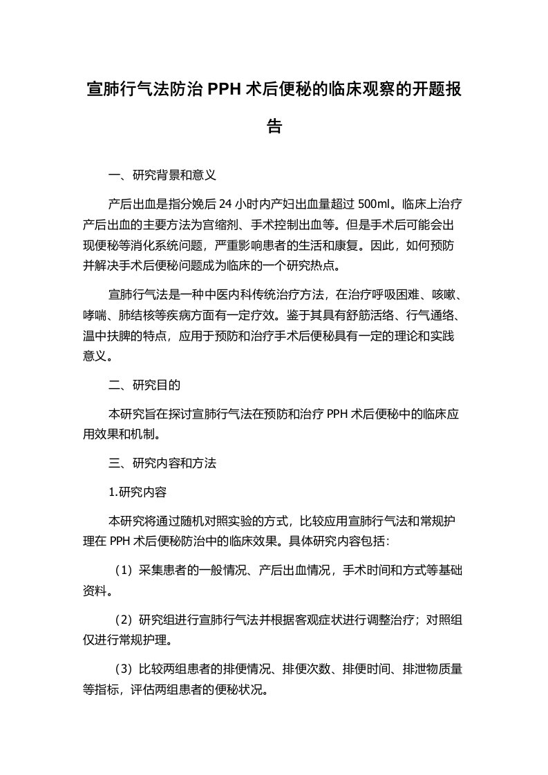 宣肺行气法防治PPH术后便秘的临床观察的开题报告