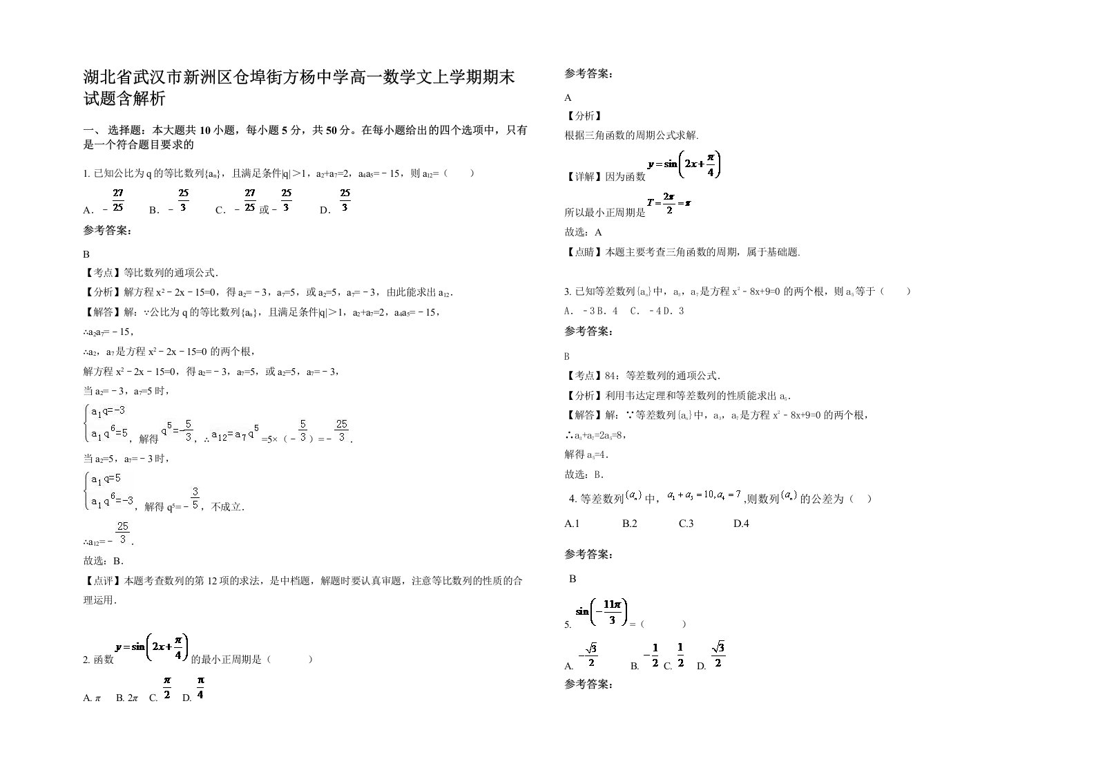 湖北省武汉市新洲区仓埠街方杨中学高一数学文上学期期末试题含解析