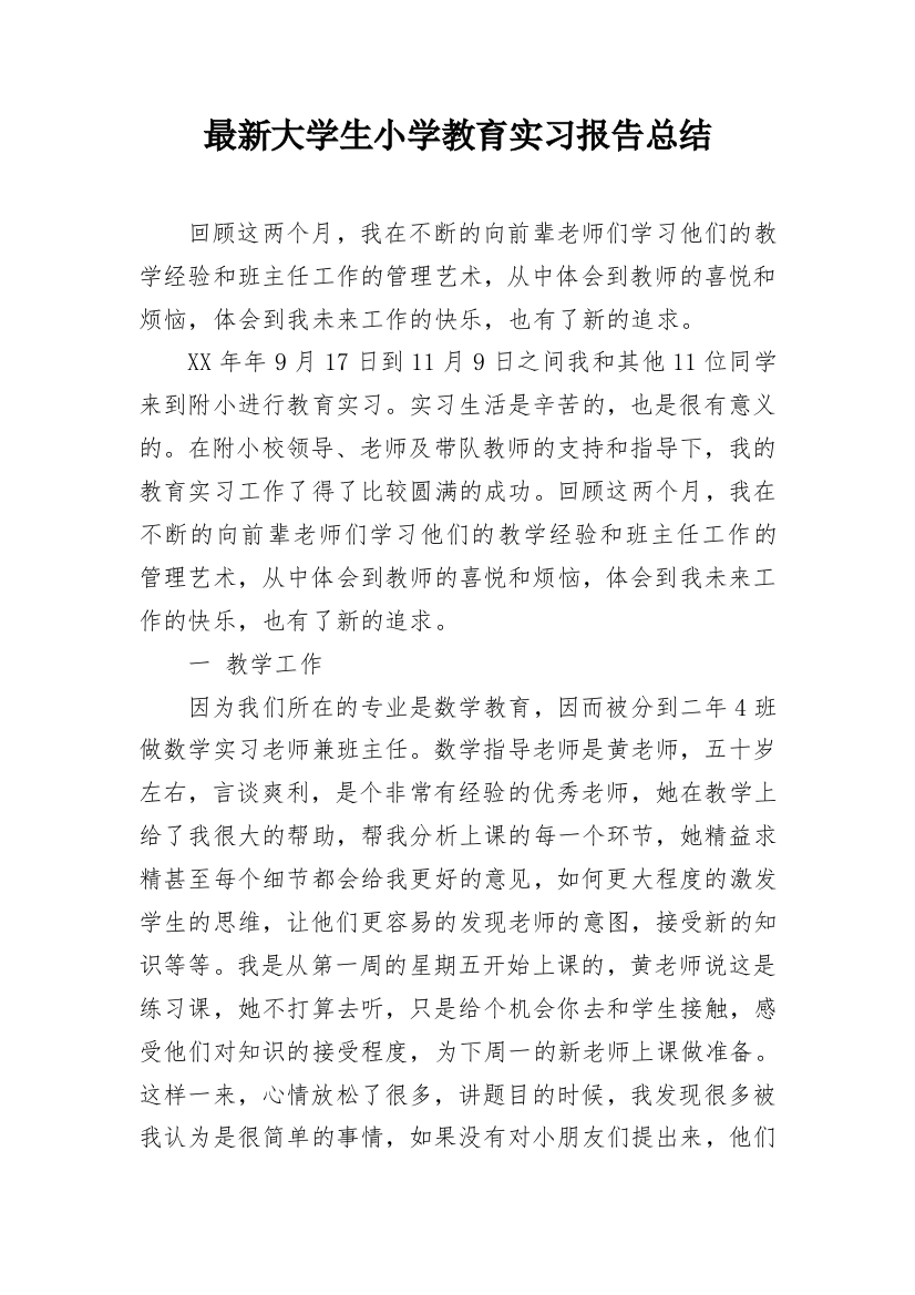 最新大学生小学教育实习报告总结