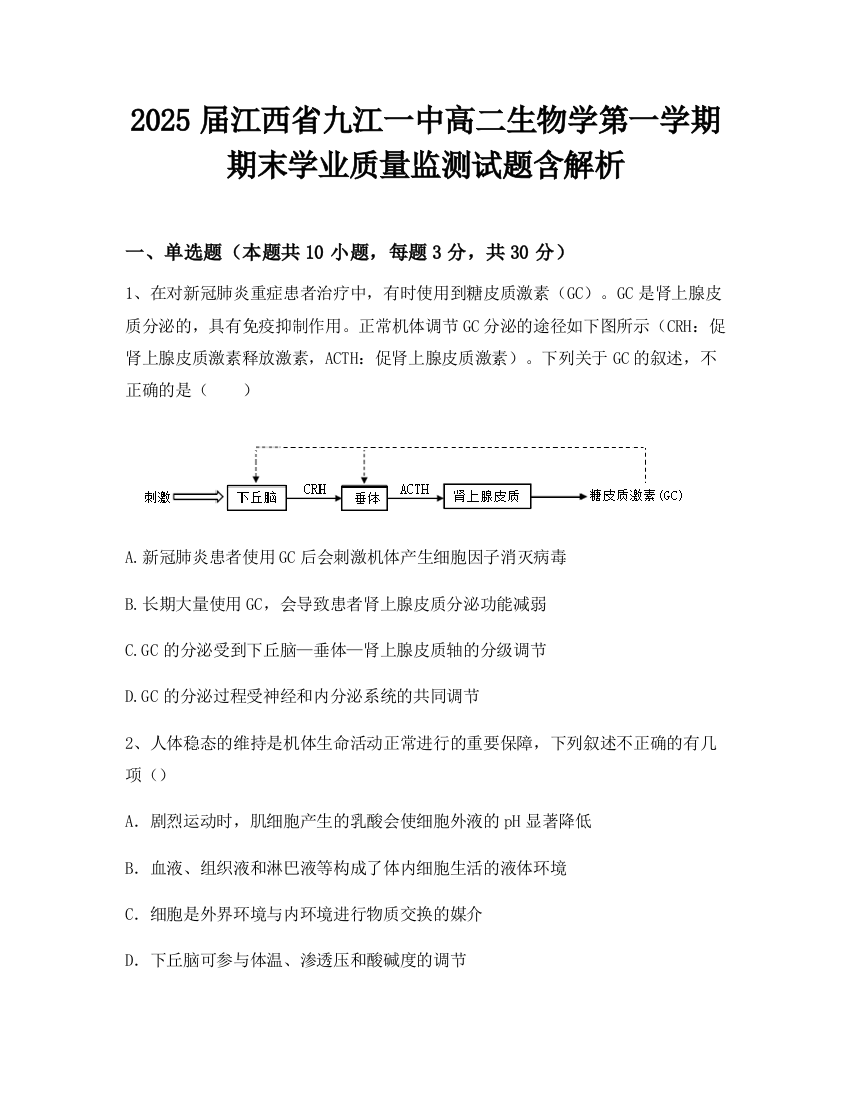 2025届江西省九江一中高二生物学第一学期期末学业质量监测试题含解析