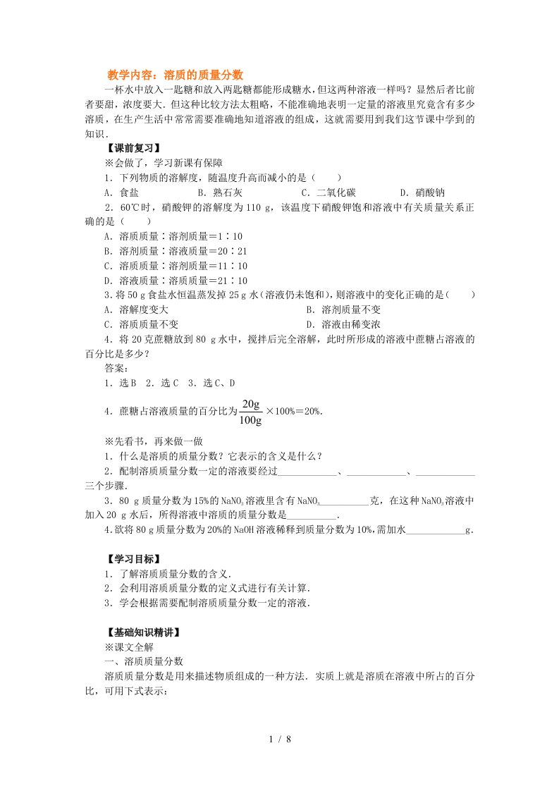 溶质的质量分数课程