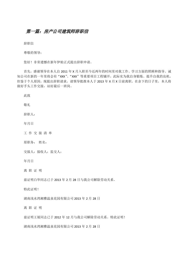 房产公司建筑师辞职信[修改版]