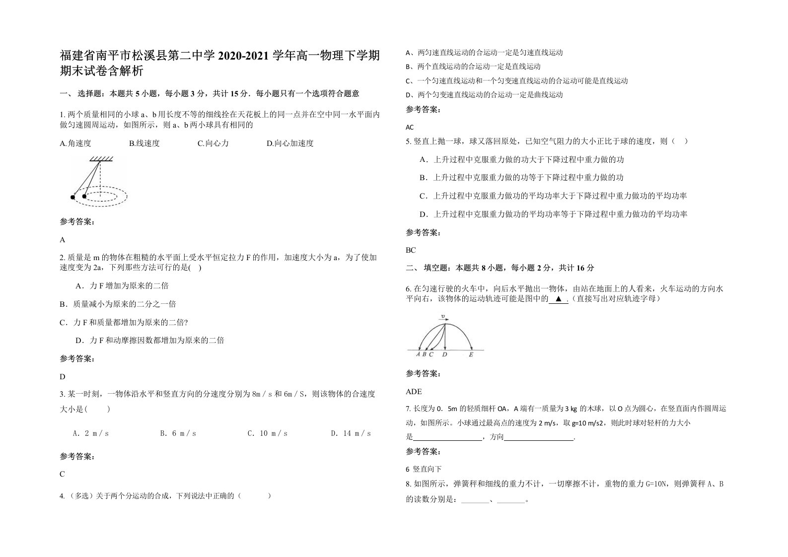 福建省南平市松溪县第二中学2020-2021学年高一物理下学期期末试卷含解析