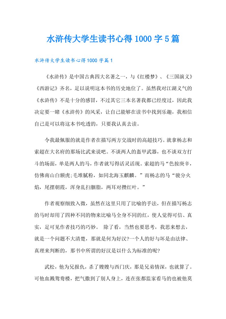 水浒传大学生读书心得1000字5篇