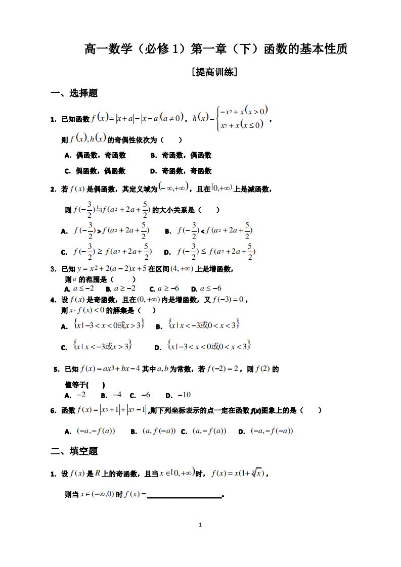 高一数学必修一第一章(下)函数的基本性质提高练习题及答案