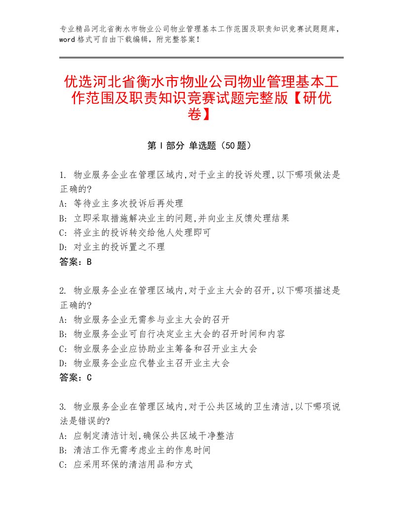 优选河北省衡水市物业公司物业管理基本工作范围及职责知识竞赛试题完整版【研优卷】