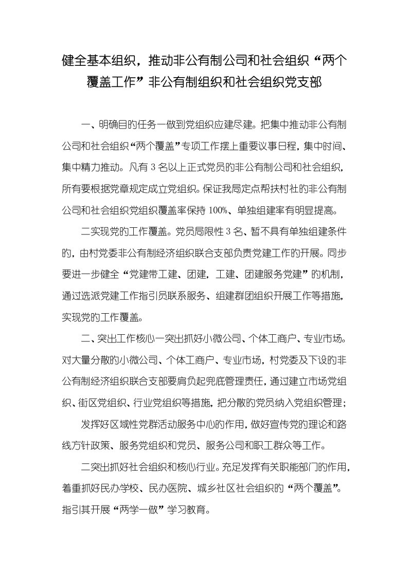 2022年健全基础组织，推进非公有制企业和社会组织“两个覆盖工作”非公有制组织和社会组织党支部