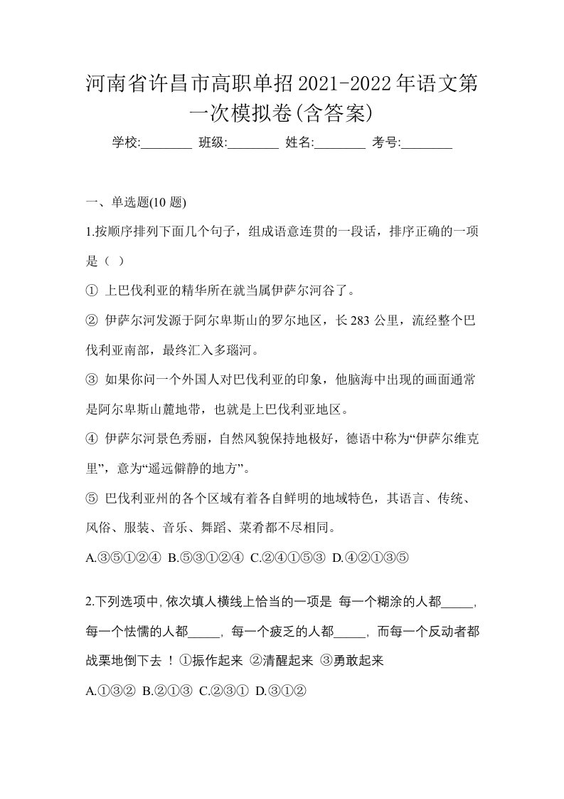 河南省许昌市高职单招2021-2022年语文第一次模拟卷含答案