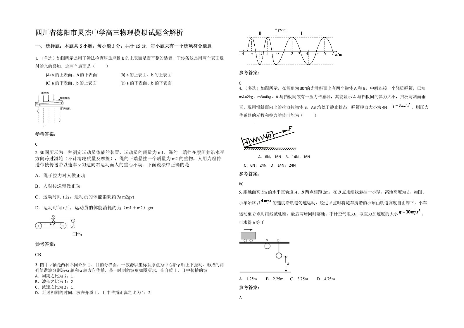 四川省德阳市灵杰中学高三物理模拟试题含解析