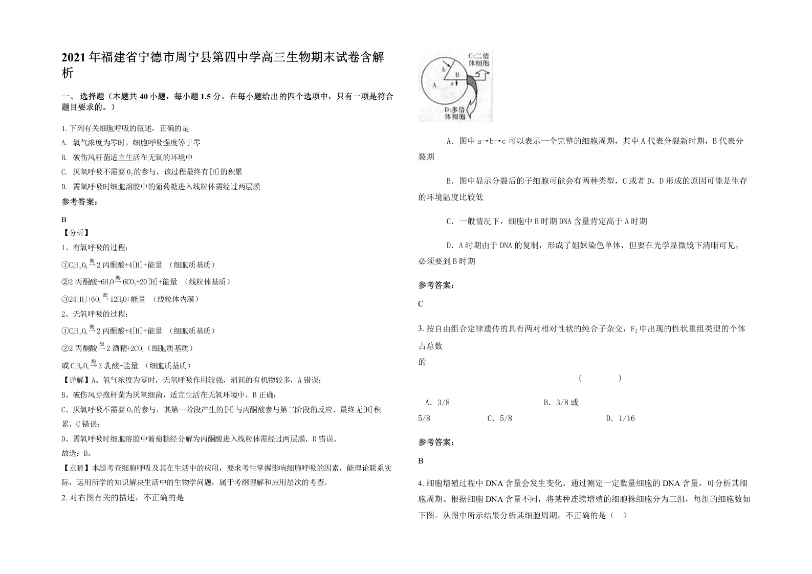 2021年福建省宁德市周宁县第四中学高三生物期末试卷含解析