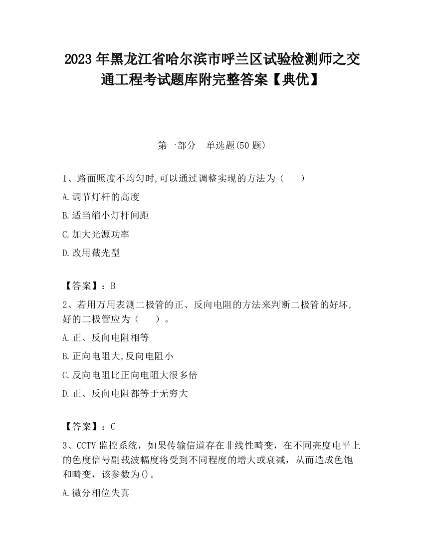 2023年黑龙江省哈尔滨市呼兰区试验检测师之交通工程考试题库附完整答案【典优】