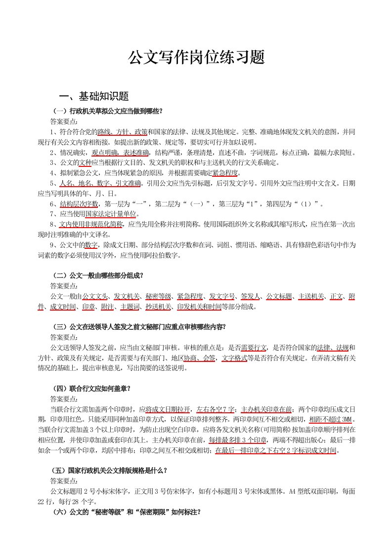 【经典】公文写作岗位练习题