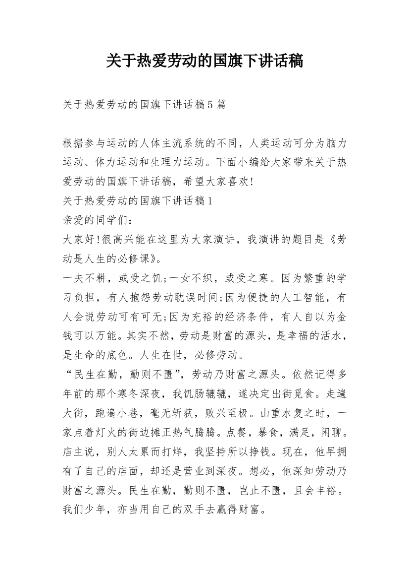 关于热爱劳动的国旗下讲话稿