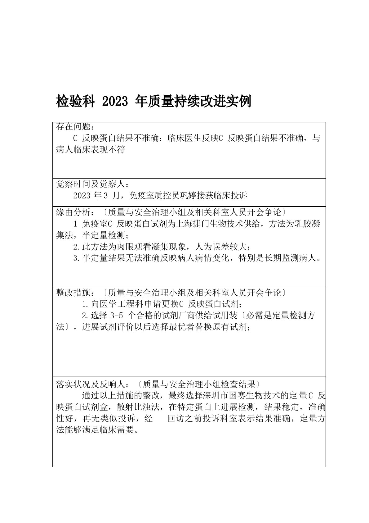 检验科免疫室年质量持续改进实例