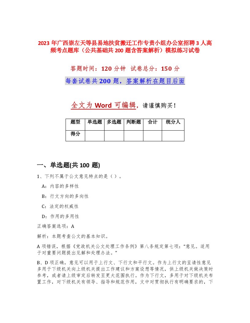 2023年广西崇左天等县易地扶贫搬迁工作专责小组办公室招聘3人高频考点题库公共基础共200题含答案解析模拟练习试卷