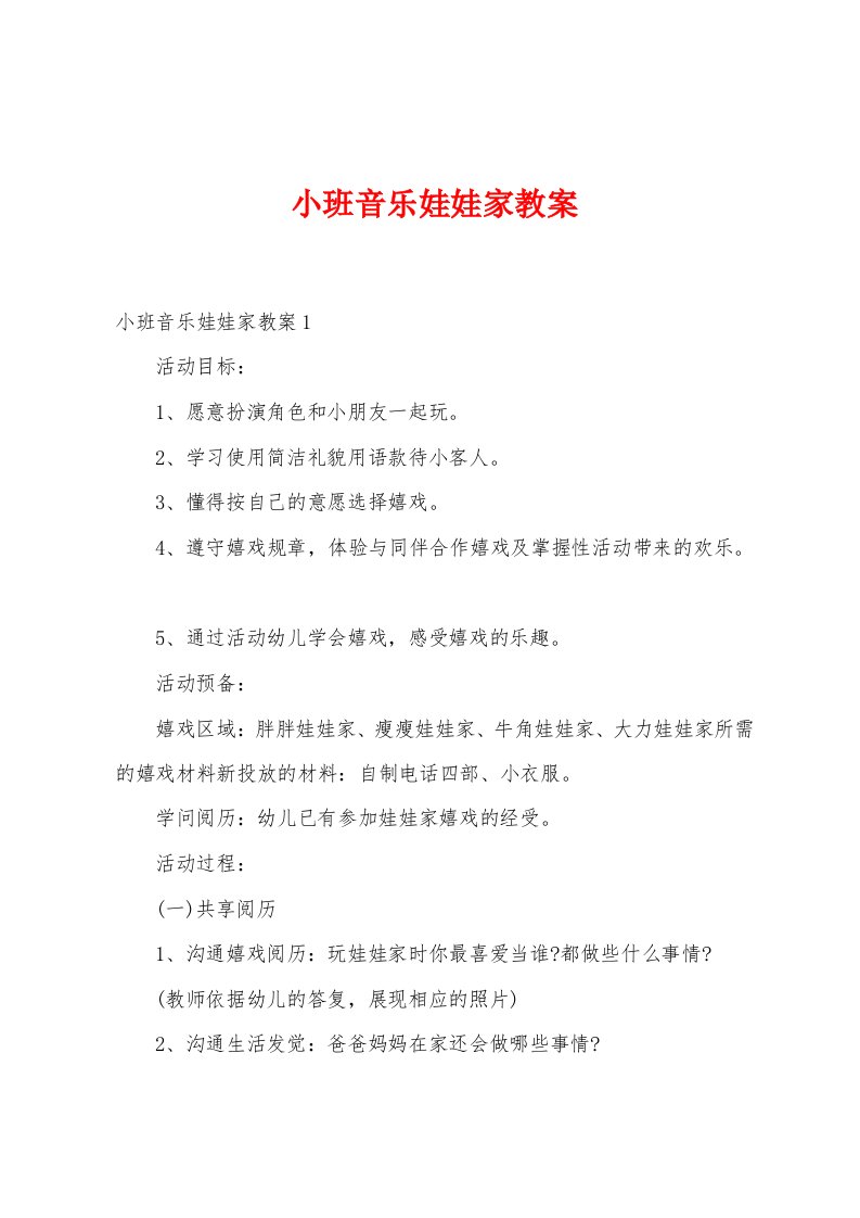 小班音乐娃娃家教案