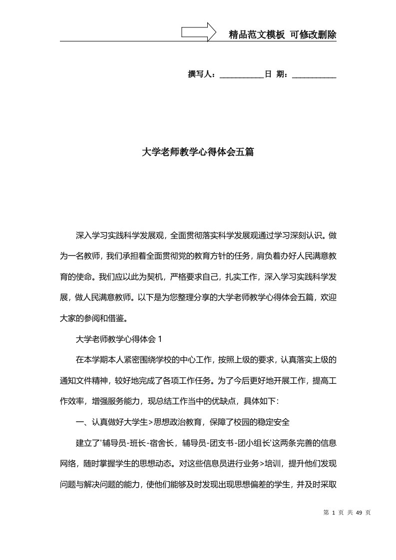 2022年大学老师教学心得体会五篇