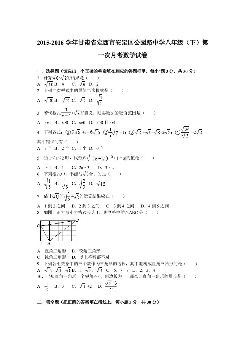 定西市安定区公园路中学学八级下第一次月考数学试卷含答案解