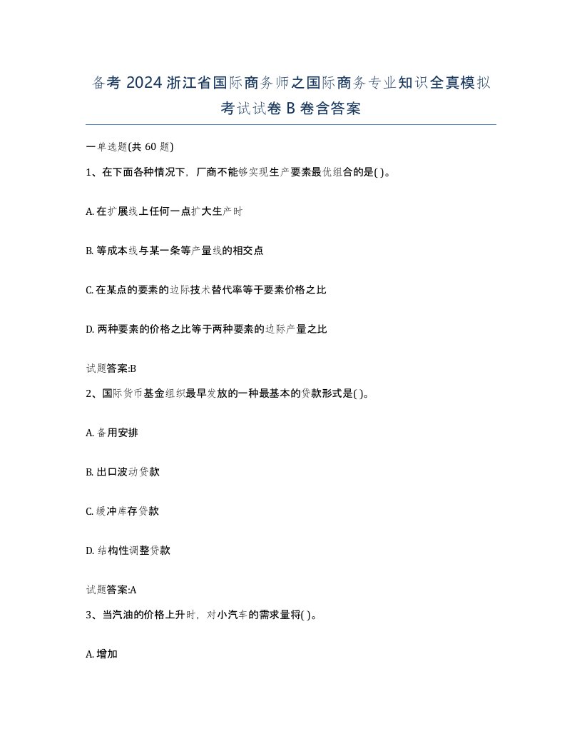 备考2024浙江省国际商务师之国际商务专业知识全真模拟考试试卷B卷含答案