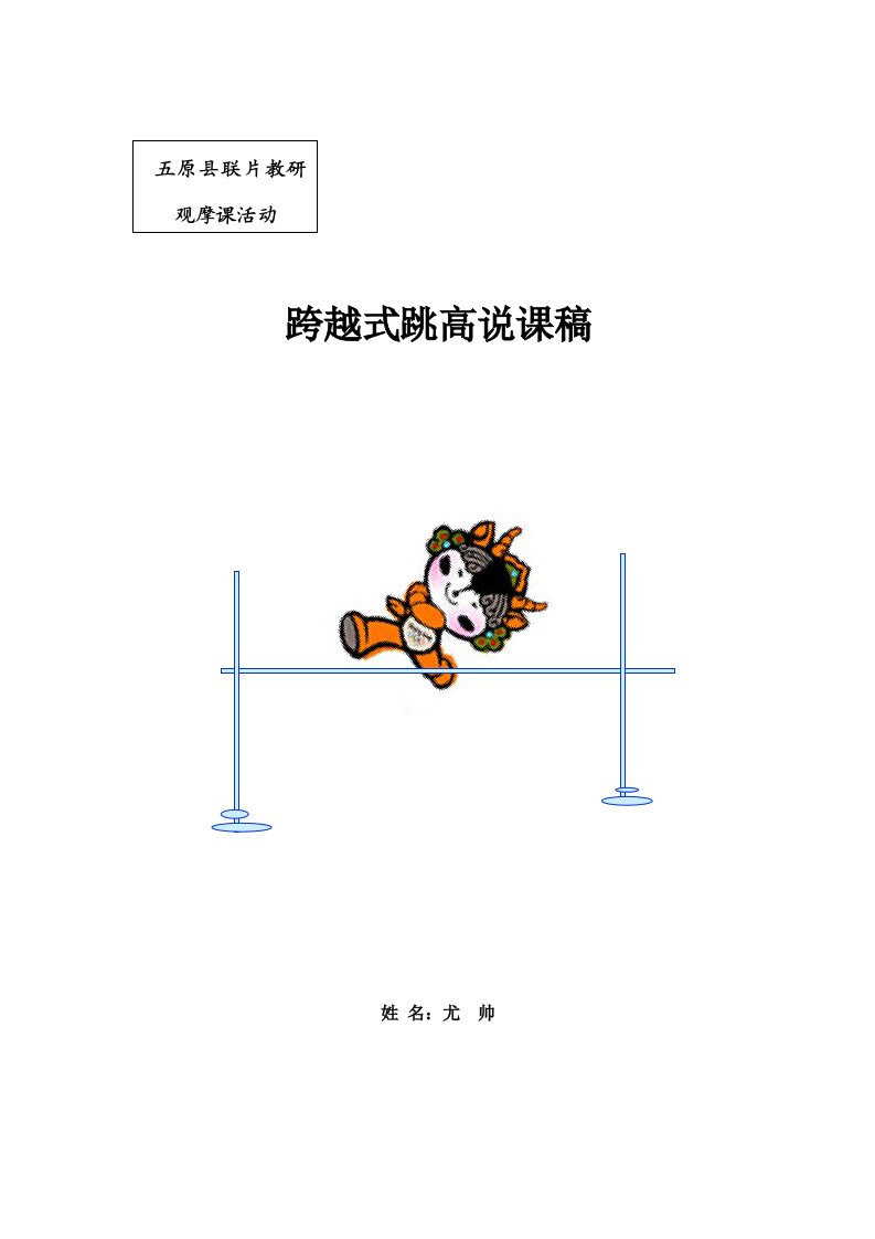 小学四年级跨越式跳高说课稿