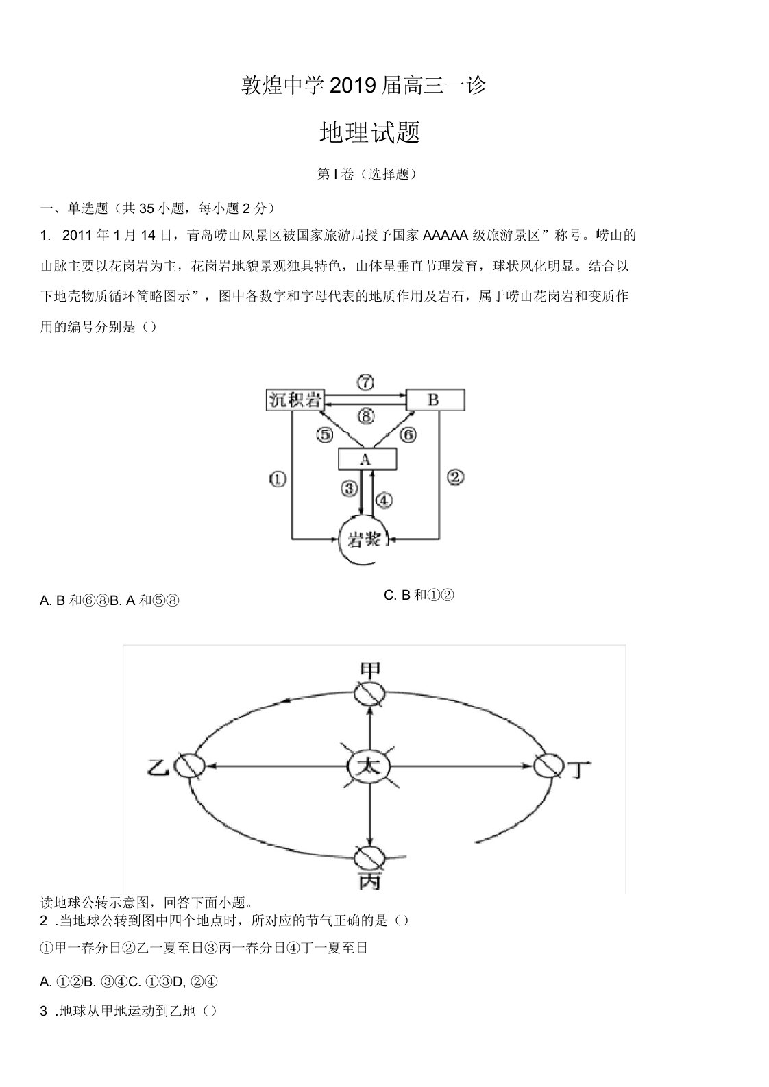 甘肃省酒泉市敦煌中学2019届高三地理一诊试题