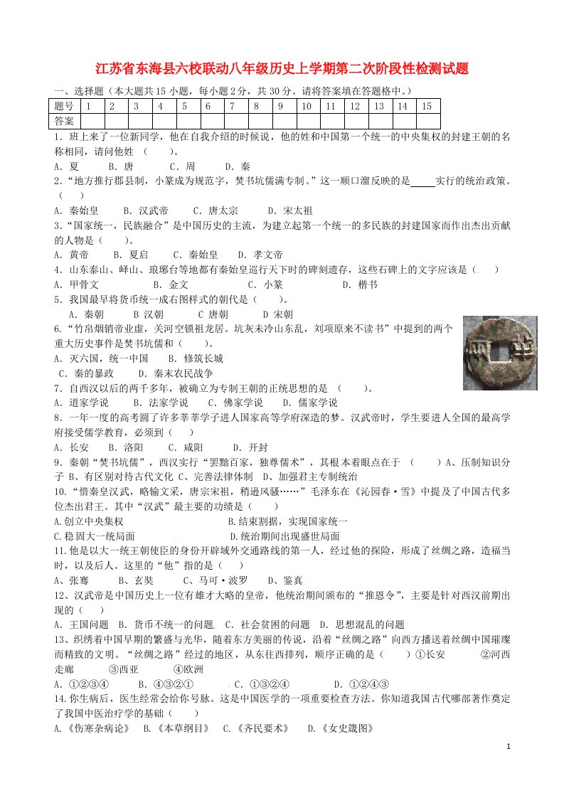 江苏省东海县六校联动八级历史上学期第二次阶段性检测试题（无答案）