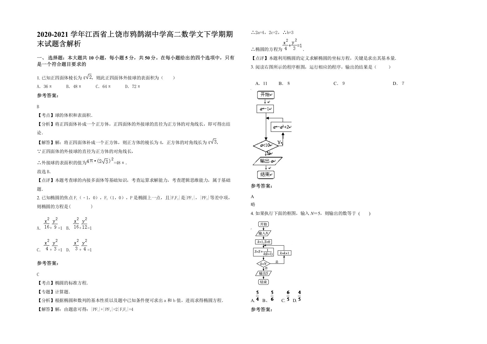 2020-2021学年江西省上饶市鸦鹊湖中学高二数学文下学期期末试题含解析