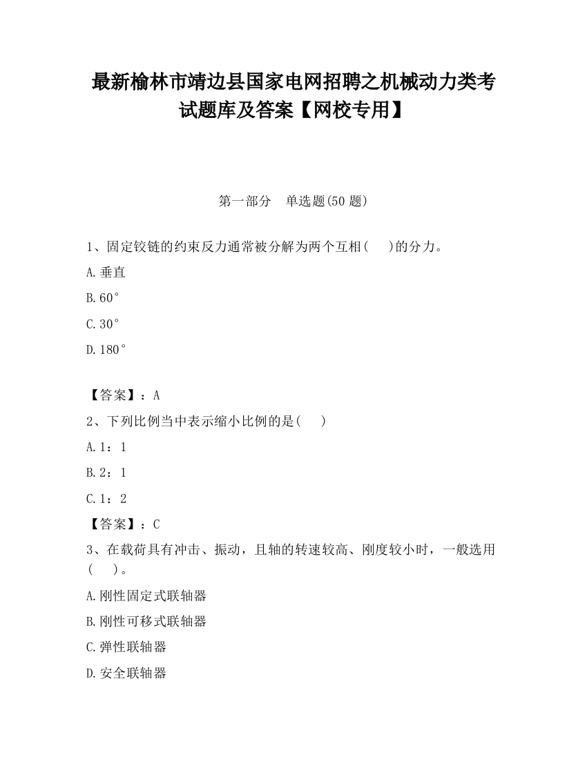 最新榆林市靖边县国家电网招聘之机械动力类考试题库及答案【网校专用】