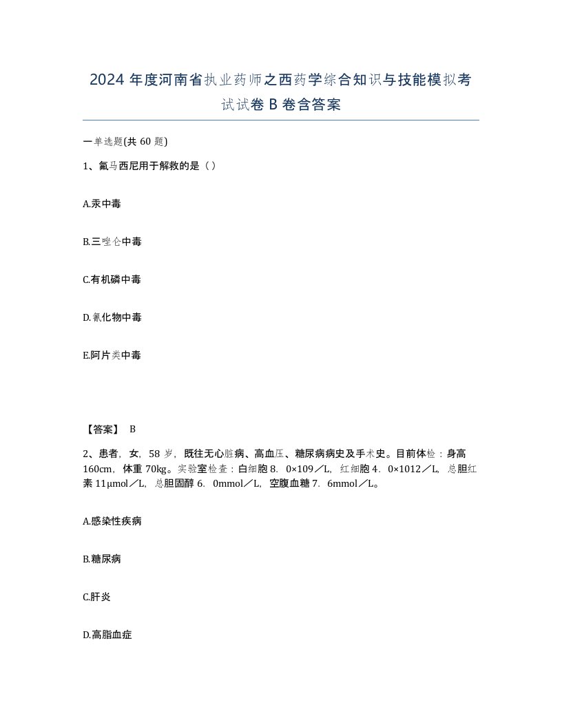 2024年度河南省执业药师之西药学综合知识与技能模拟考试试卷B卷含答案