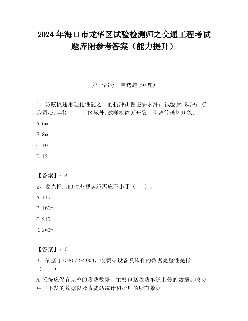 2024年海口市龙华区试验检测师之交通工程考试题库附参考答案（能力提升）