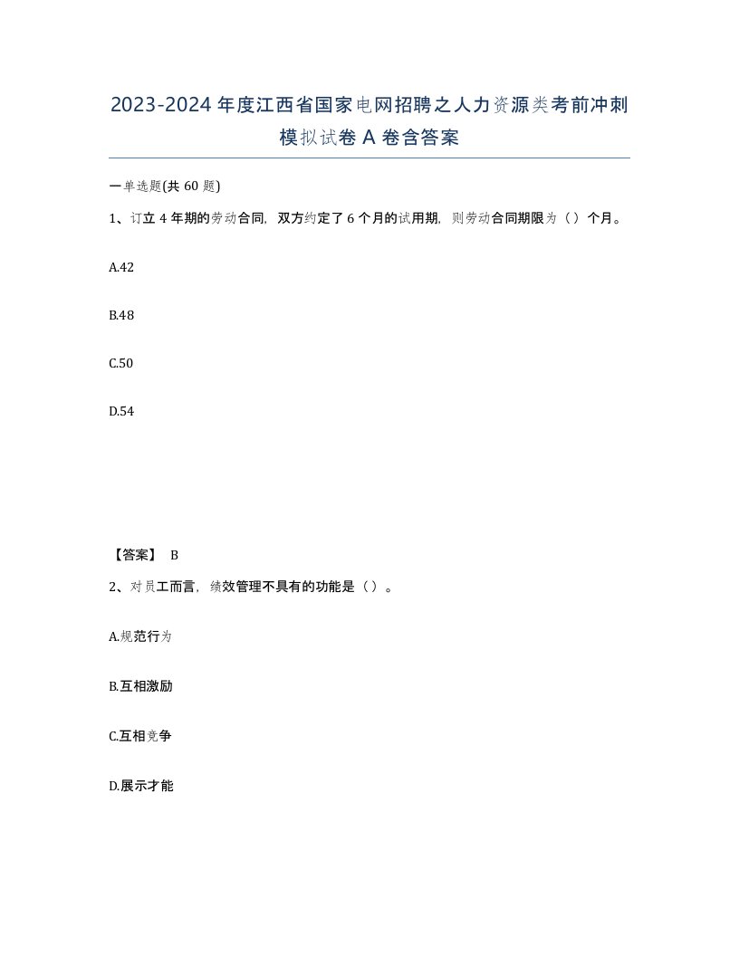 2023-2024年度江西省国家电网招聘之人力资源类考前冲刺模拟试卷A卷含答案