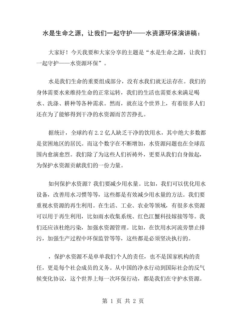 水是生命之源，让我们一起守护——水资源环保演讲稿