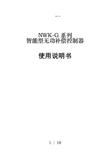 正泰nwk1-G无功补偿控制器说明书