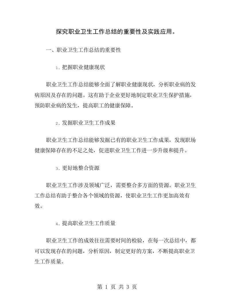 探究职业卫生工作总结的重要性及实践应用