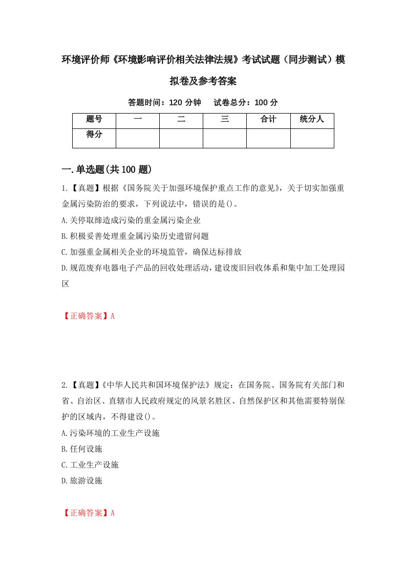 环境评价师环境影响评价相关法律法规考试试题同步测试模拟卷及参考答案第98套