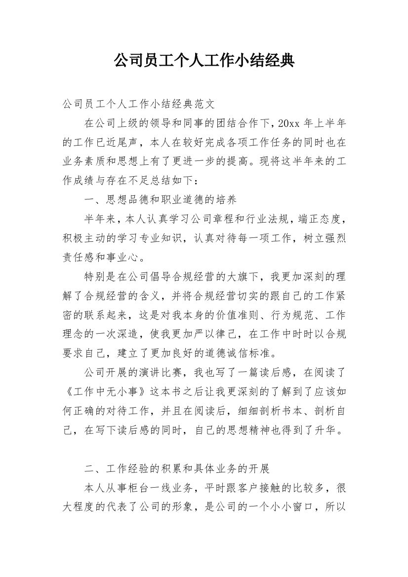 公司员工个人工作小结经典