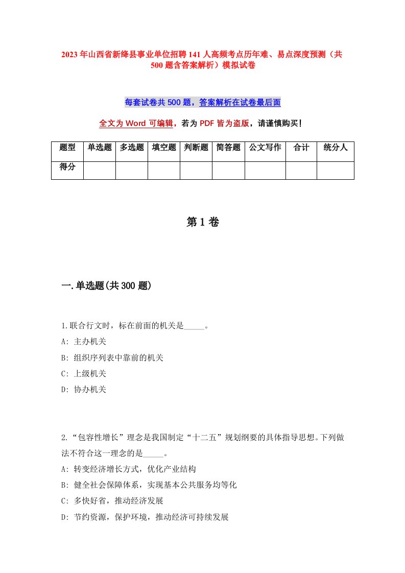 2023年山西省新绛县事业单位招聘141人高频考点历年难易点深度预测共500题含答案解析模拟试卷