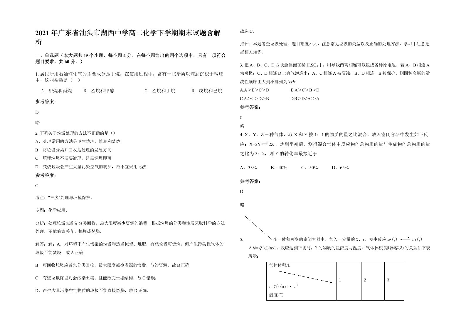 2021年广东省汕头市湖西中学高二化学下学期期末试题含解析