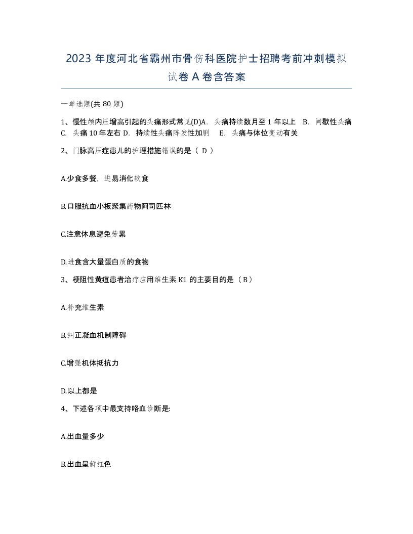 2023年度河北省霸州市骨伤科医院护士招聘考前冲刺模拟试卷A卷含答案