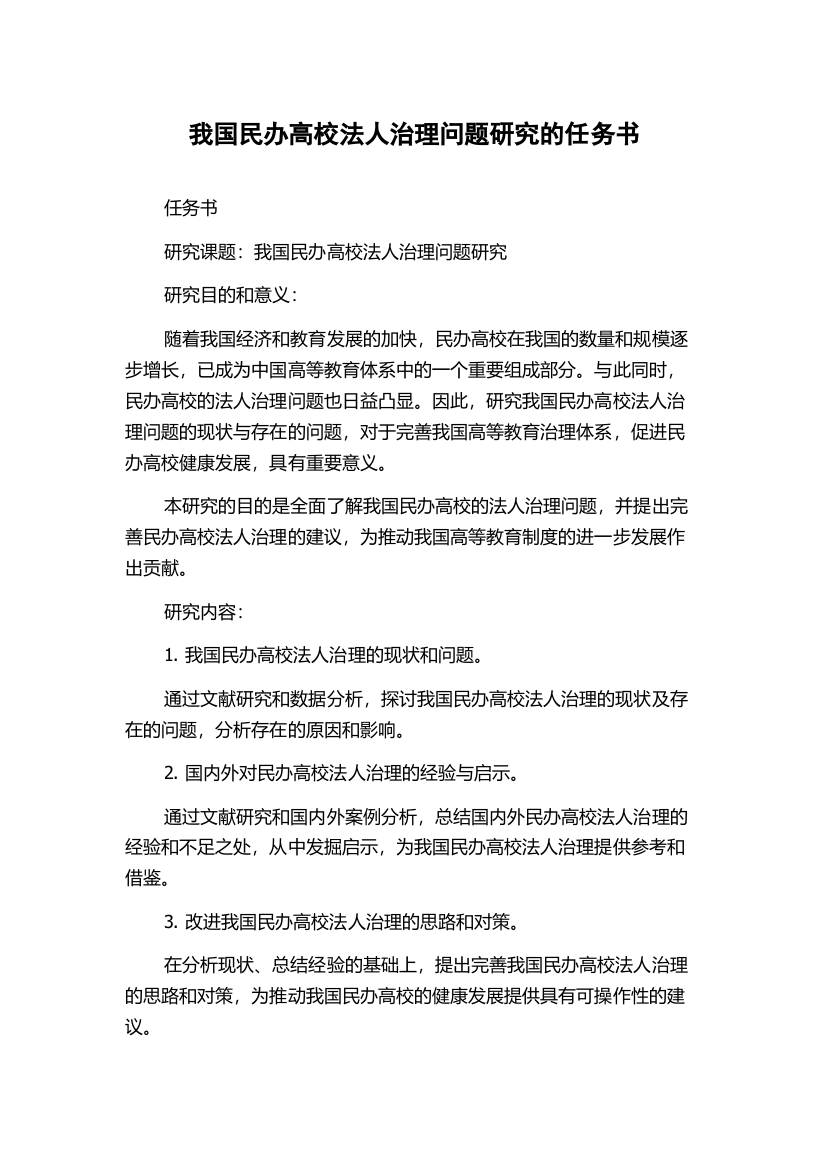 我国民办高校法人治理问题研究的任务书