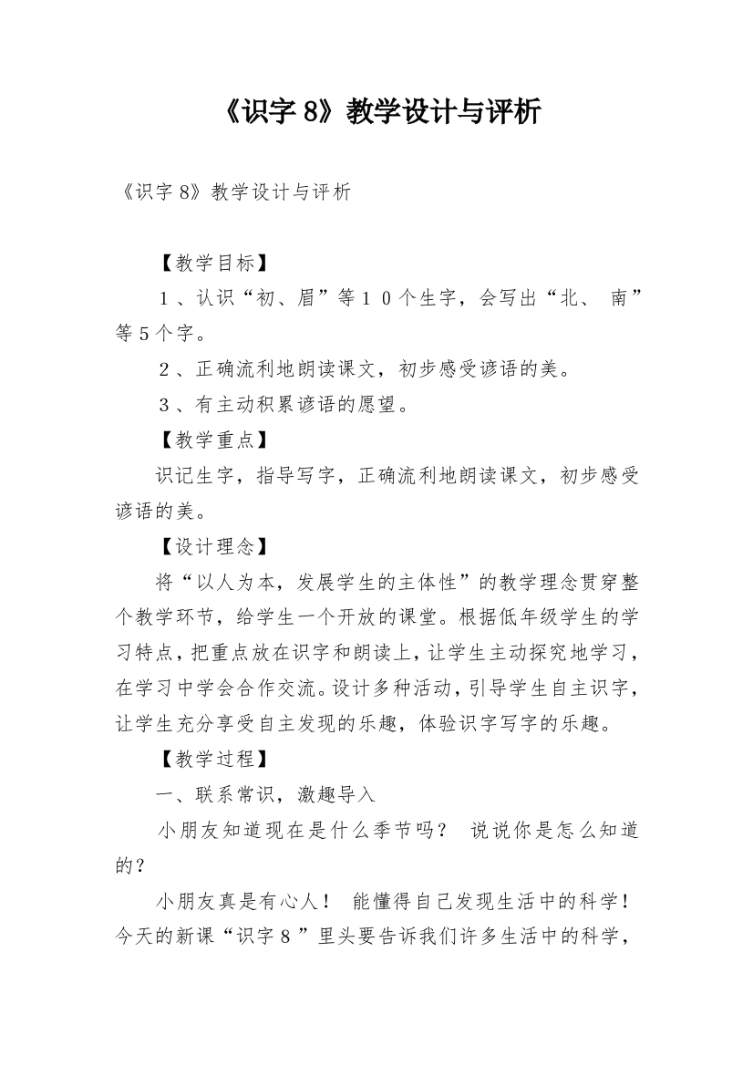 《识字8》教学设计与评析