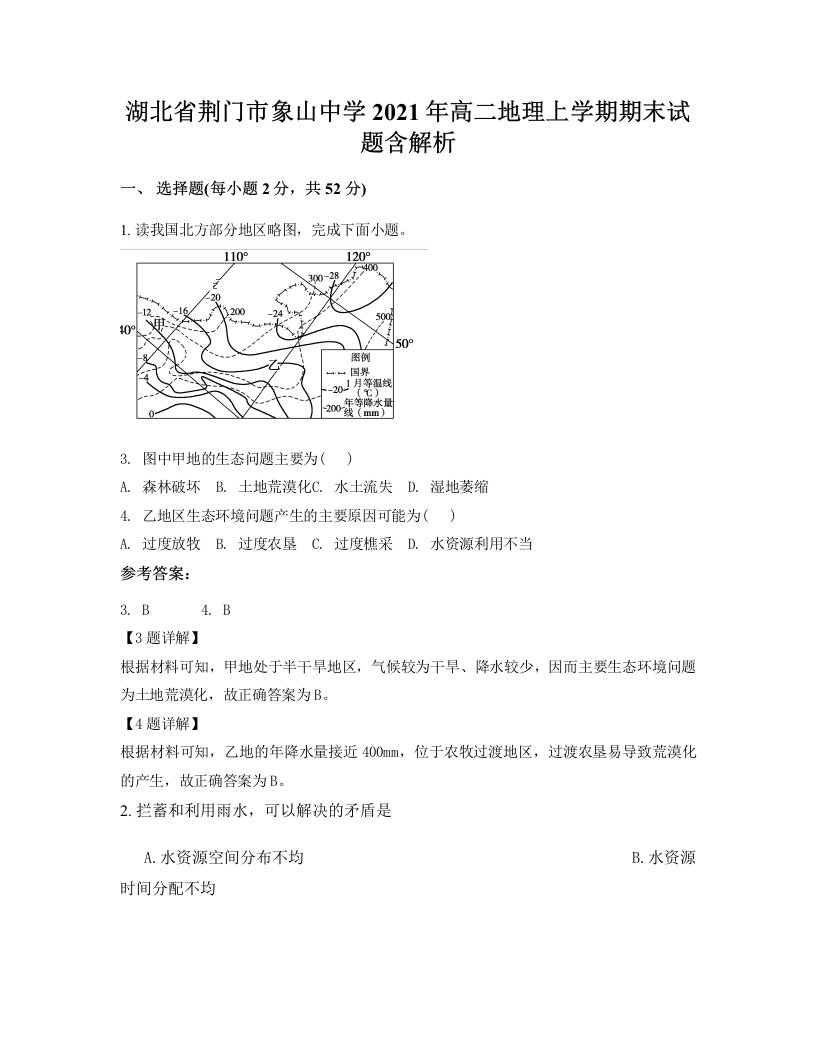 湖北省荆门市象山中学2021年高二地理上学期期末试题含解析