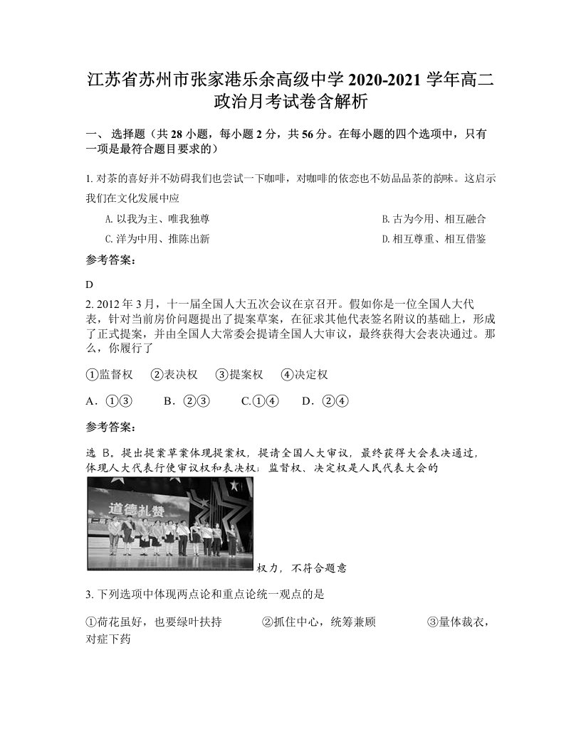 江苏省苏州市张家港乐余高级中学2020-2021学年高二政治月考试卷含解析